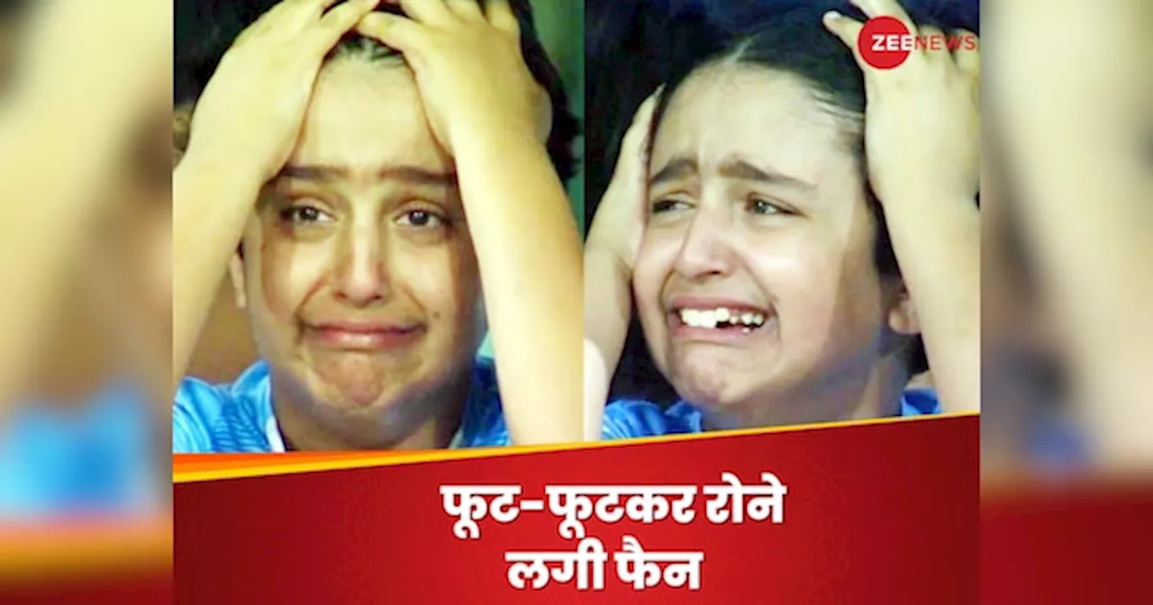 Watch: पाकिस्तान की हार पर फूट-फूटकर रोने लगी ये फैन, सोशल मीडिया पर आग की तरह फैला Video