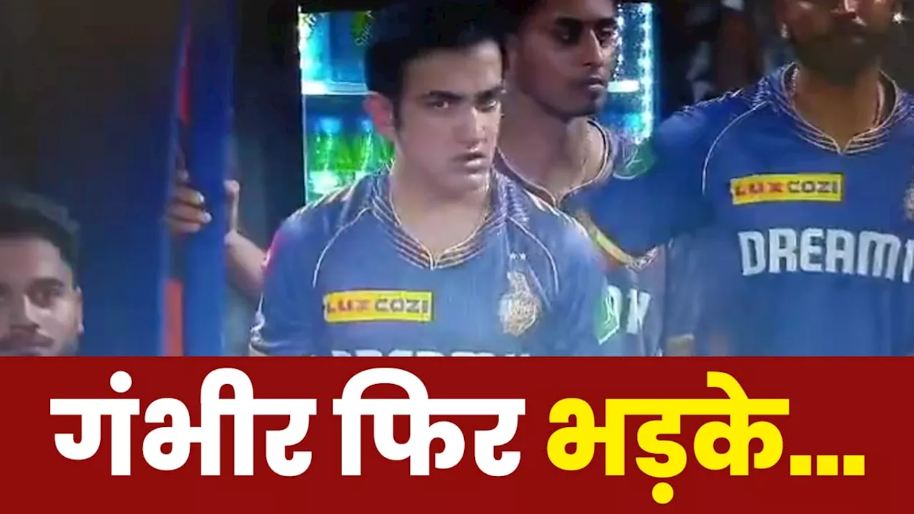 IPL में गंभीर फ‍िर आगबबूला, अंपायर से हुई भ‍िड़ंत, ये है वजह, VIDEO