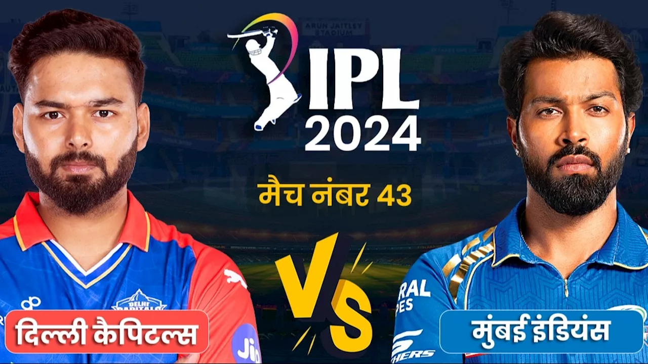 IPL 2024, DC vs MI, Live Score: मुंबई इंड‍ियंस ने टॉस जीतकर गेंदबाजी चुनी, दिल्ली की ताबड़तोड़ शुरुआत