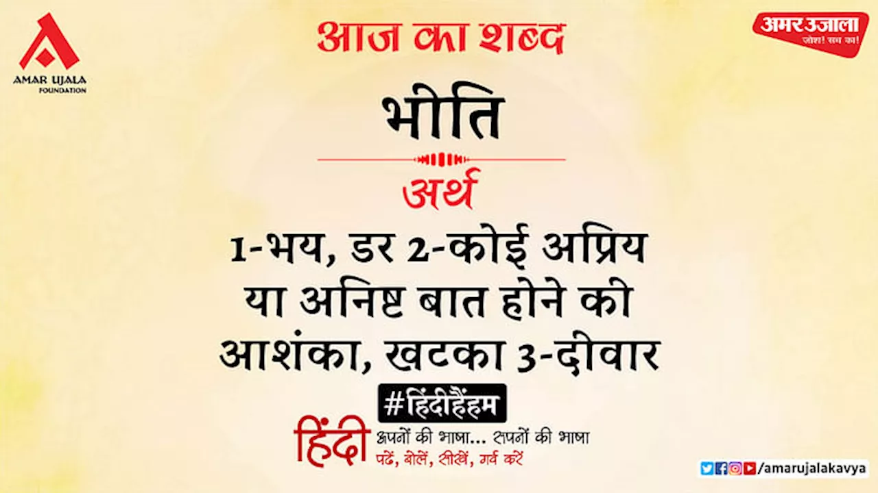 आज का शब्द: भीति और मैथिलीशरण गुप्त की कविता- उत्तर और बृहन्नला