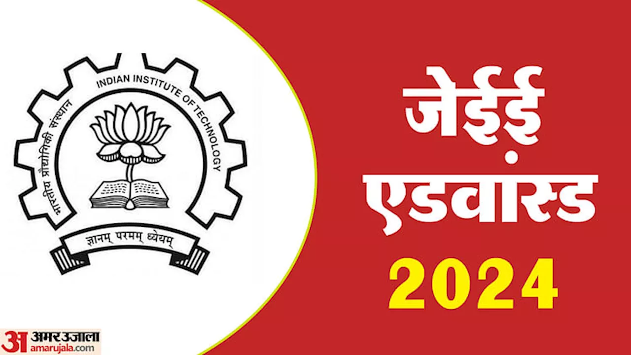 JEE Advanced 2024 Registration: जेईई एडवांस के लिए आज शाम पांच बजे से करें आवेदन, इस लिंक से करें पंजीकरण