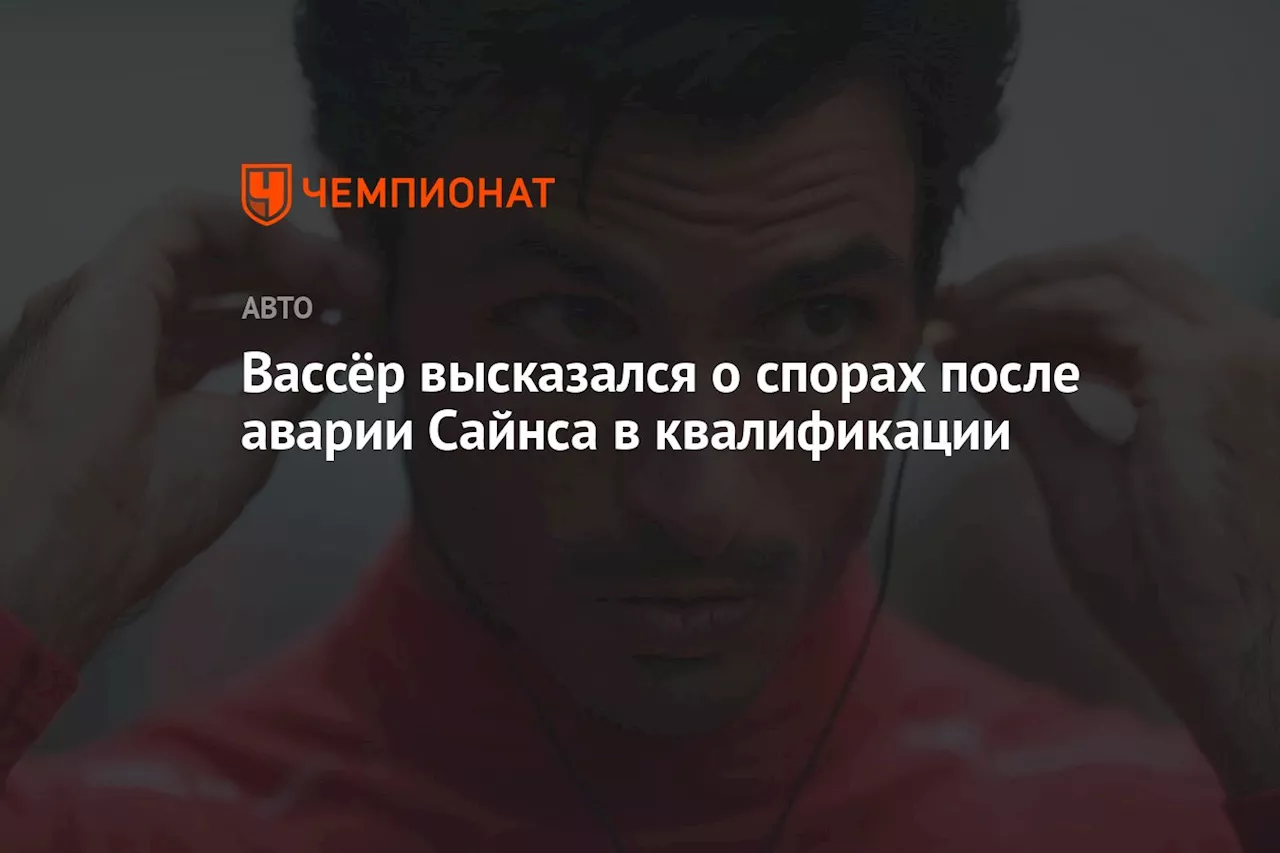 Вассёр высказался о спорах после аварии Сайнса в квалификации