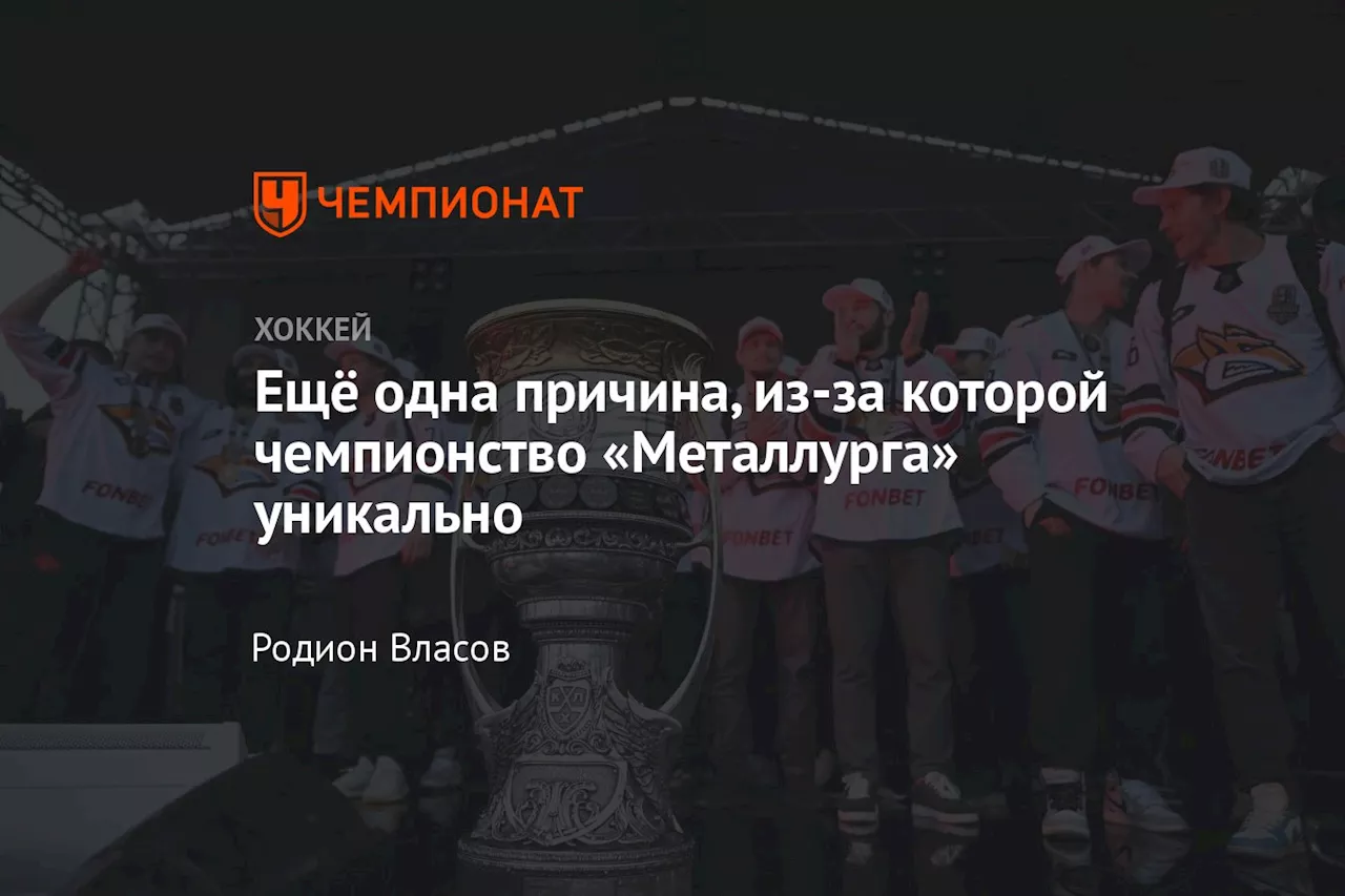 Ещё одна причина, по которой чемпионство «Металлурга» уникально