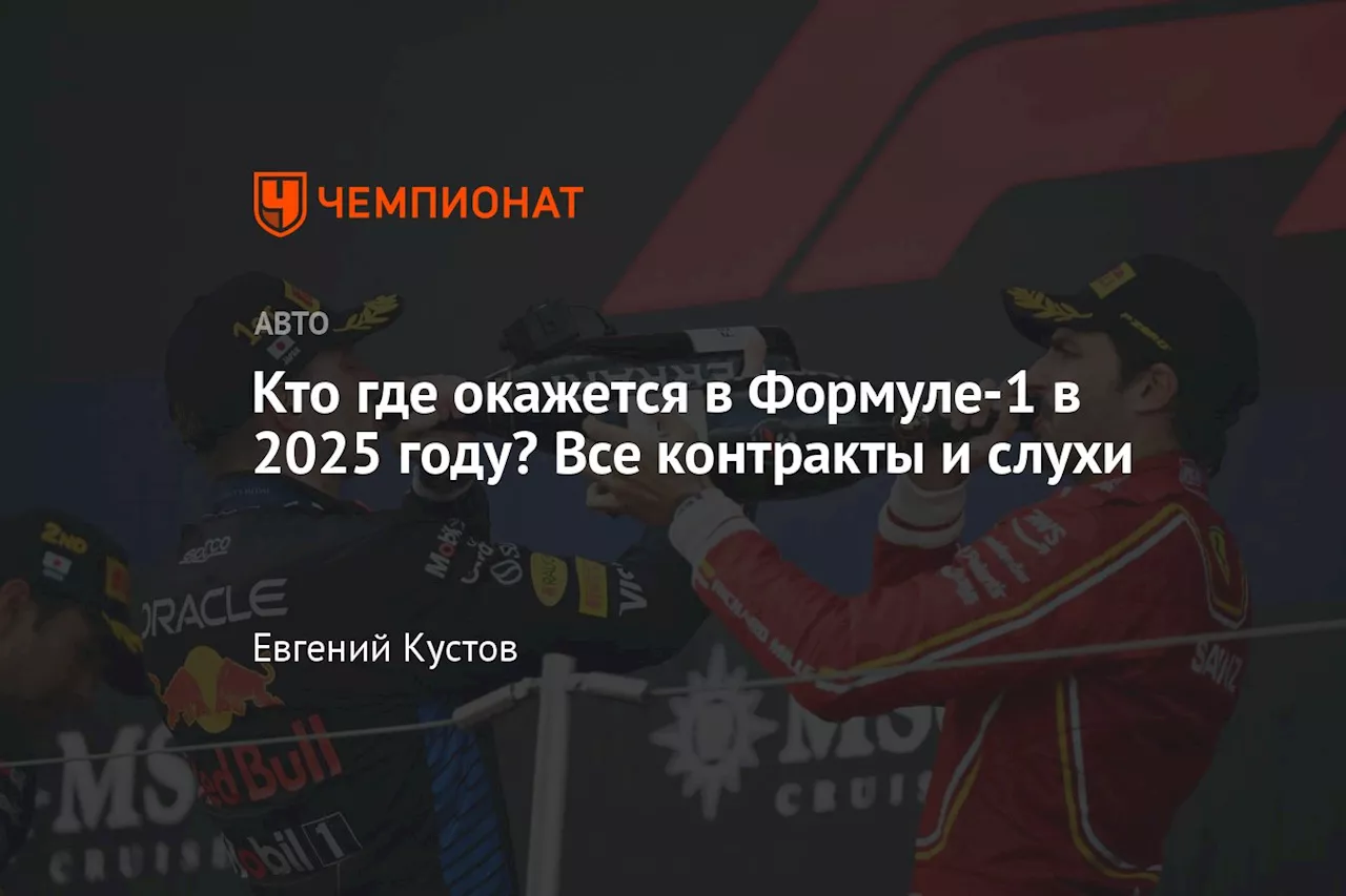 Кто где окажется в Формуле-1 в 2025 году? Все контракты и слухи