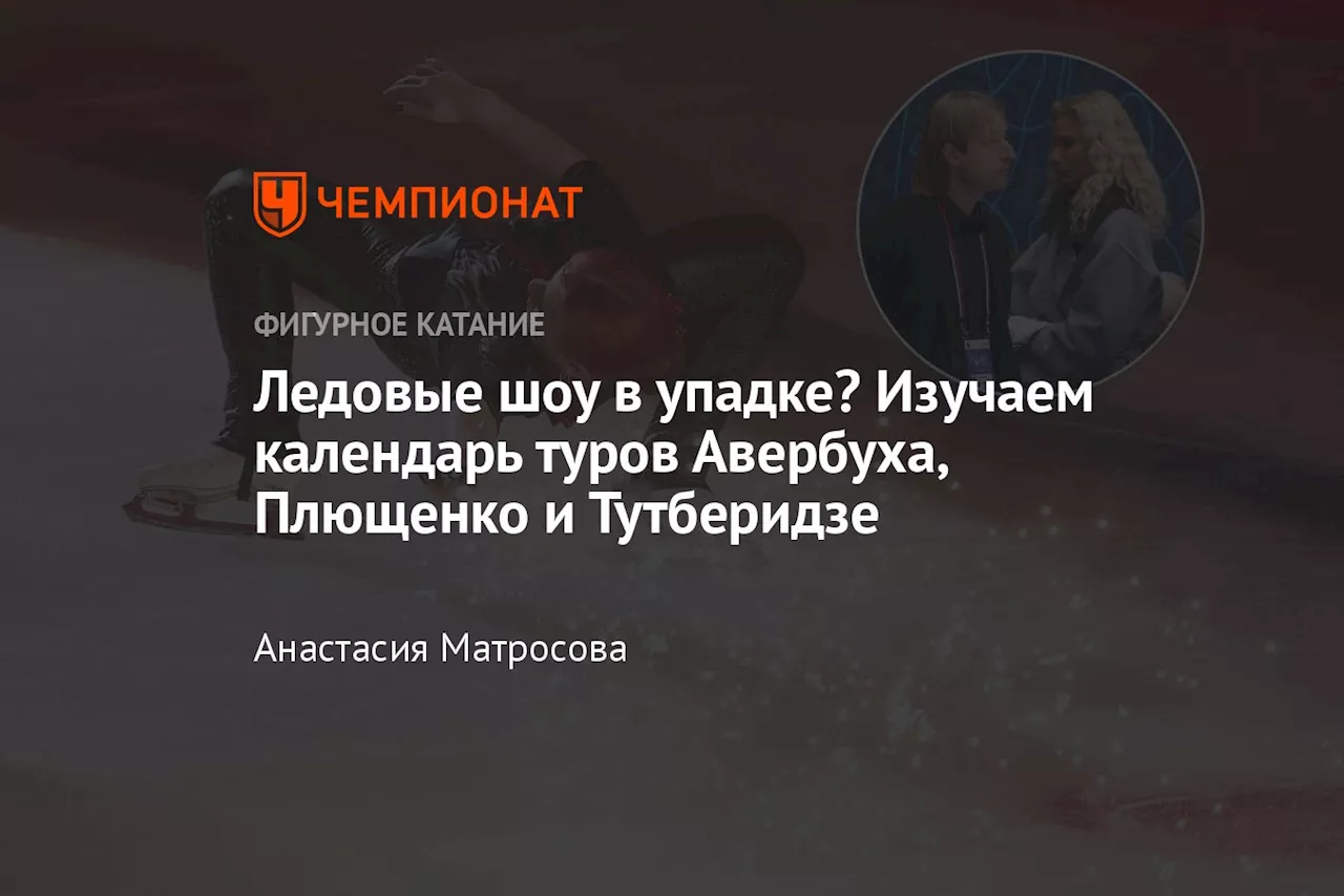 Ледовые шоу в упадке? Изучаем календарь туров Авербуха, Плющенко и Тутберидзе