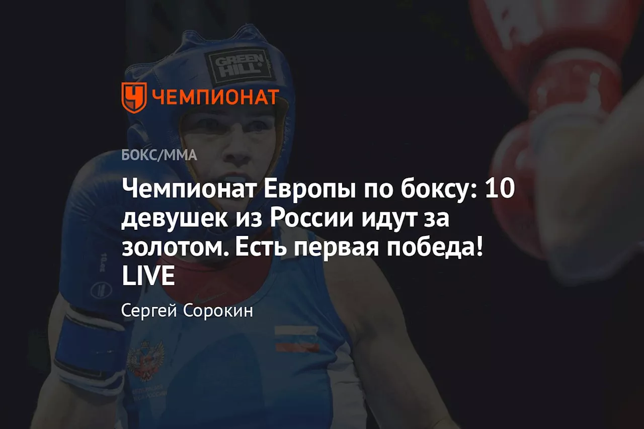 Чемпионат Европы по боксу: 10 девушек из России идут за золотом. Есть первая победа! LIVE