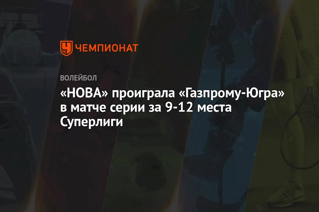 «Нова» проиграла «Газпрому-Югра» в матче турнира за 9-12 места Суперлиги