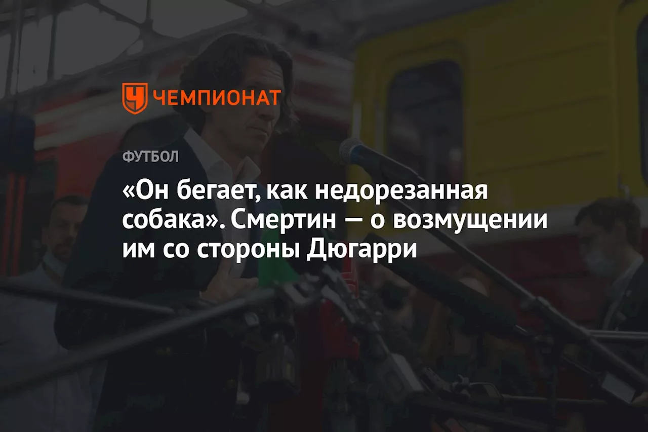 «Он бегает, как недорезанная собака». Смертин — о возмущении им со стороны Дюгарри