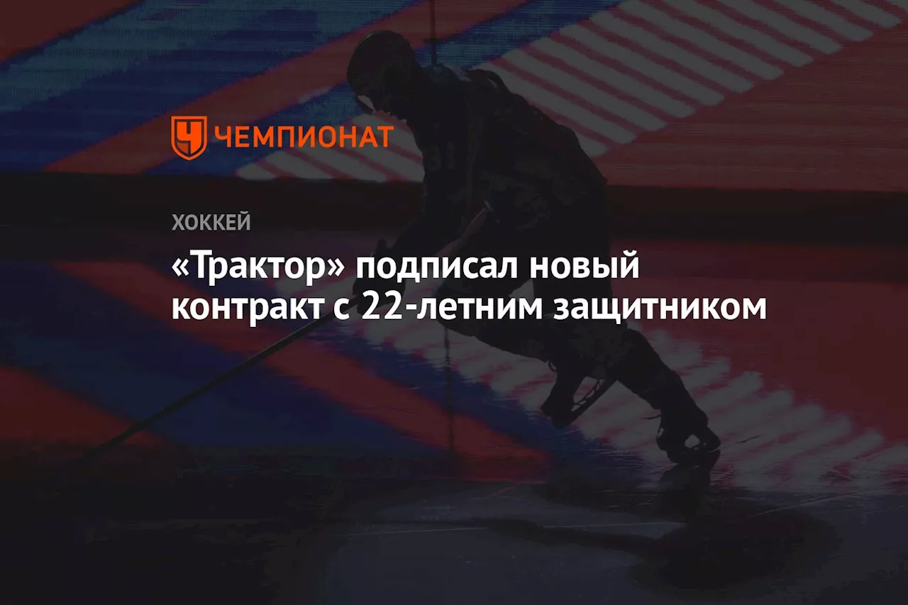 «Трактор» подписал новый контракт с 22-летним защитником