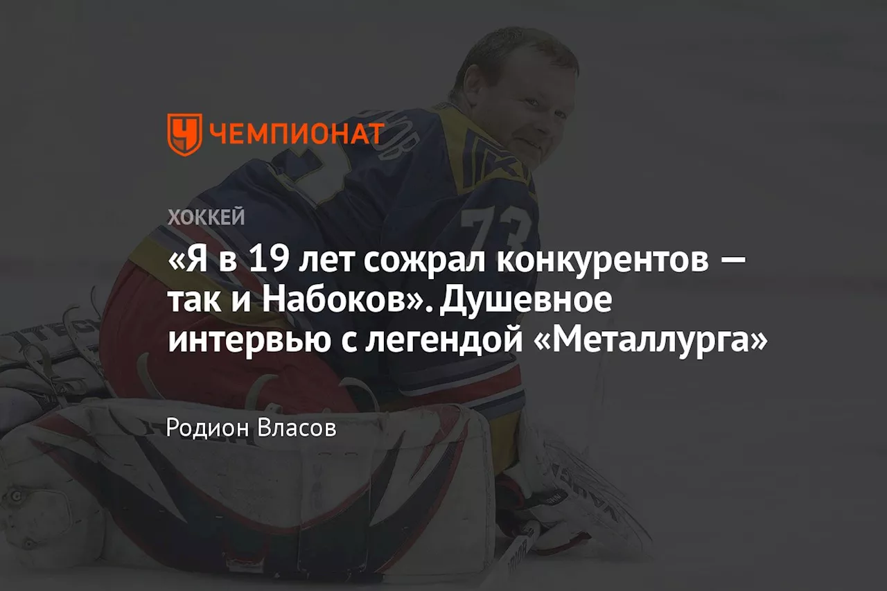 «Я в 19 лет сожрал конкурентов — так и Набоков». Душевное интервью с легендой «Металлурга»