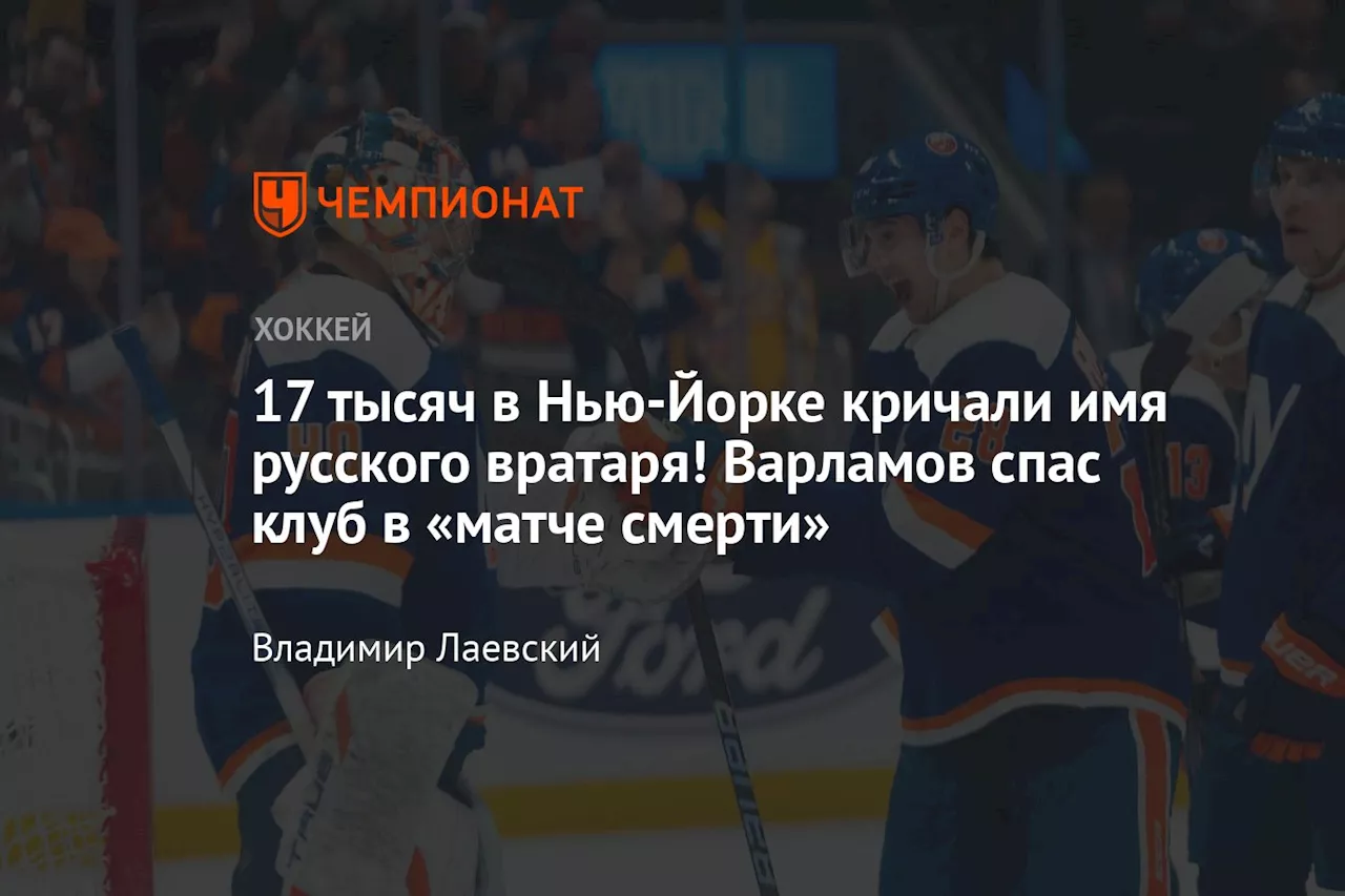 17 тысяч в Нью-Йорке кричали имя русского вратаря! Варламов спас клуб в «матче смерти»