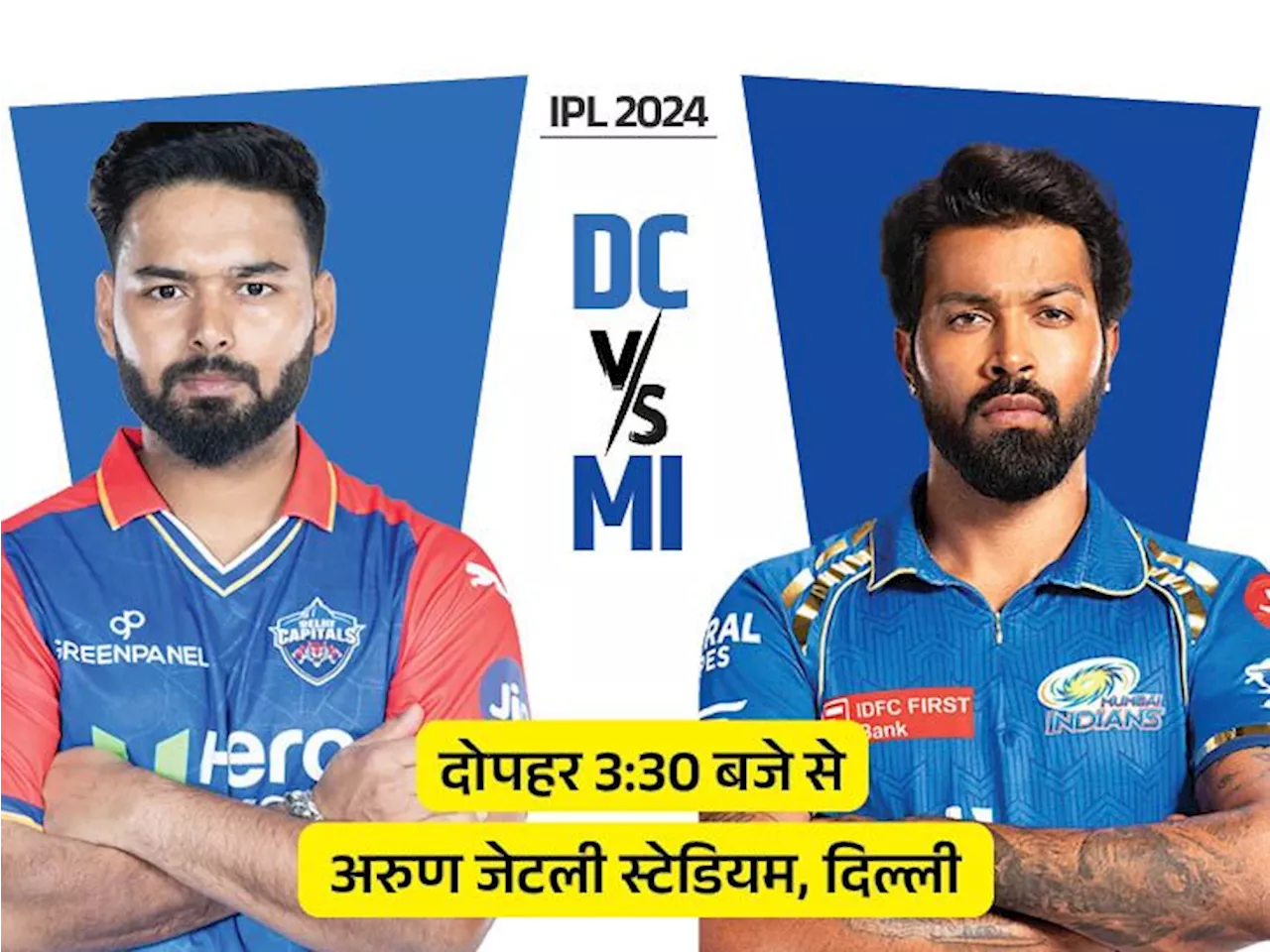 IPL में आज पहला मैच दिल्ली vs मुंबई: दोनों टीमें सीजन में दूसरी बार भिड़ेंगी, MI ने जीता था पिछला मैच