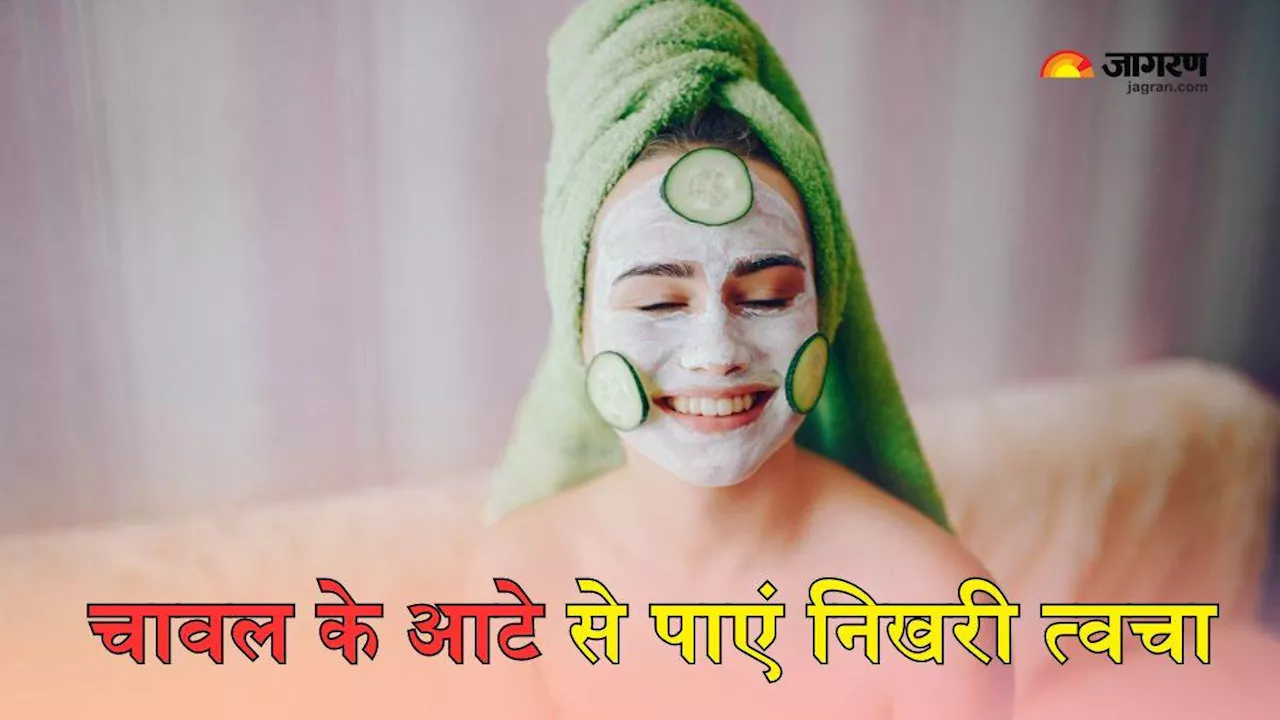 Rice Flour Face Packs: चावल के आटे में मिलाकर लगाएं ये चीजें, शीशे सी चमक उठेगी त्वचा