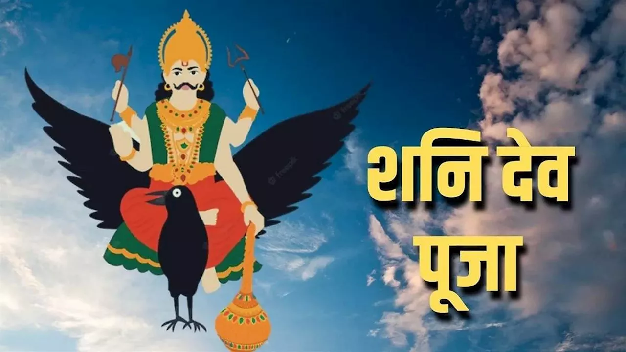 Shani Dev Puja: शनि की दशा का प्रभाव होगा कम, शनिवार के दिन करें दशरथकृत शनि स्तोत्र का पाठ