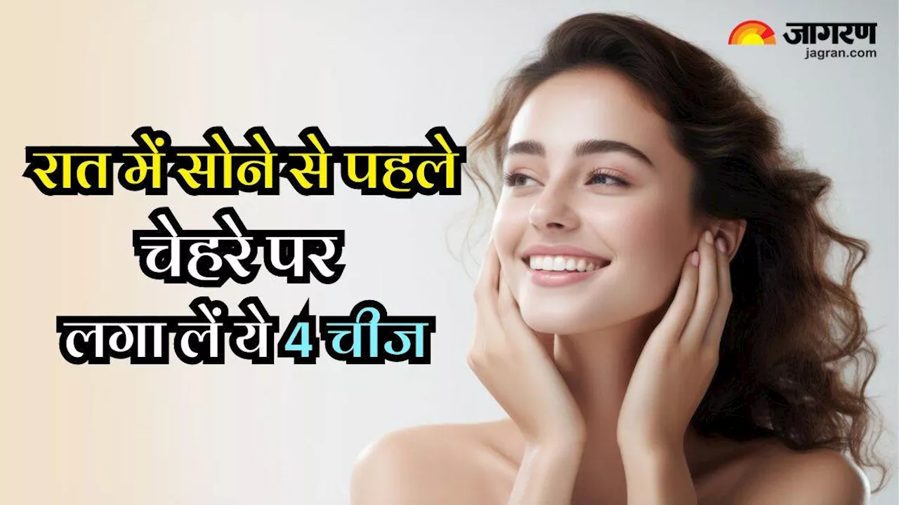 Skin Care Tips: रात में सोने से पहले चेहरे पर लगा लें घर में रखी ये 4 चीज, मिलेगा जादुई निखार