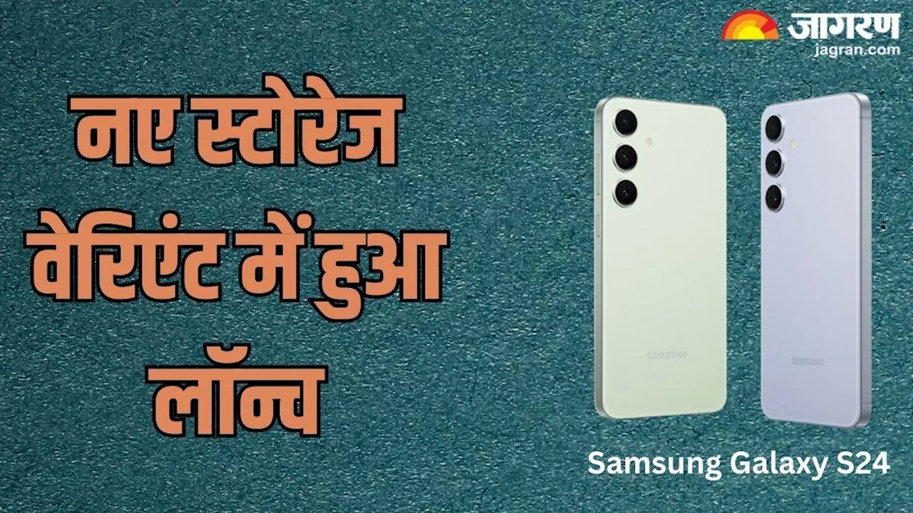 Samsung Galaxy S24 नए स्टोरेज वेरिएंट में हुआ लॉन्च, चेक करें स्पेसिफिकेशन और कीमत