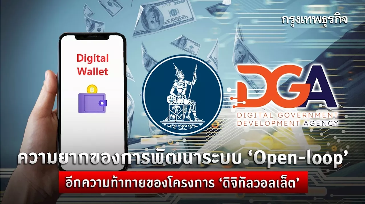 ความยากของการพัฒนาระบบ 'Open Loop' อีกความท้าทายของโครงการดิจิทัลวอลเล็ต