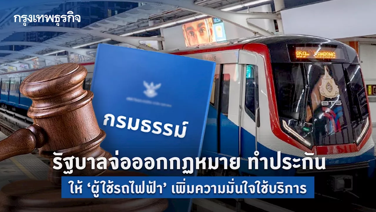 รัฐบาลเตรียมออกกฏหมาย ทำประกันผู้โดยสารรถไฟฟ้า เพิ่มความมั่นใจใช้บริการ