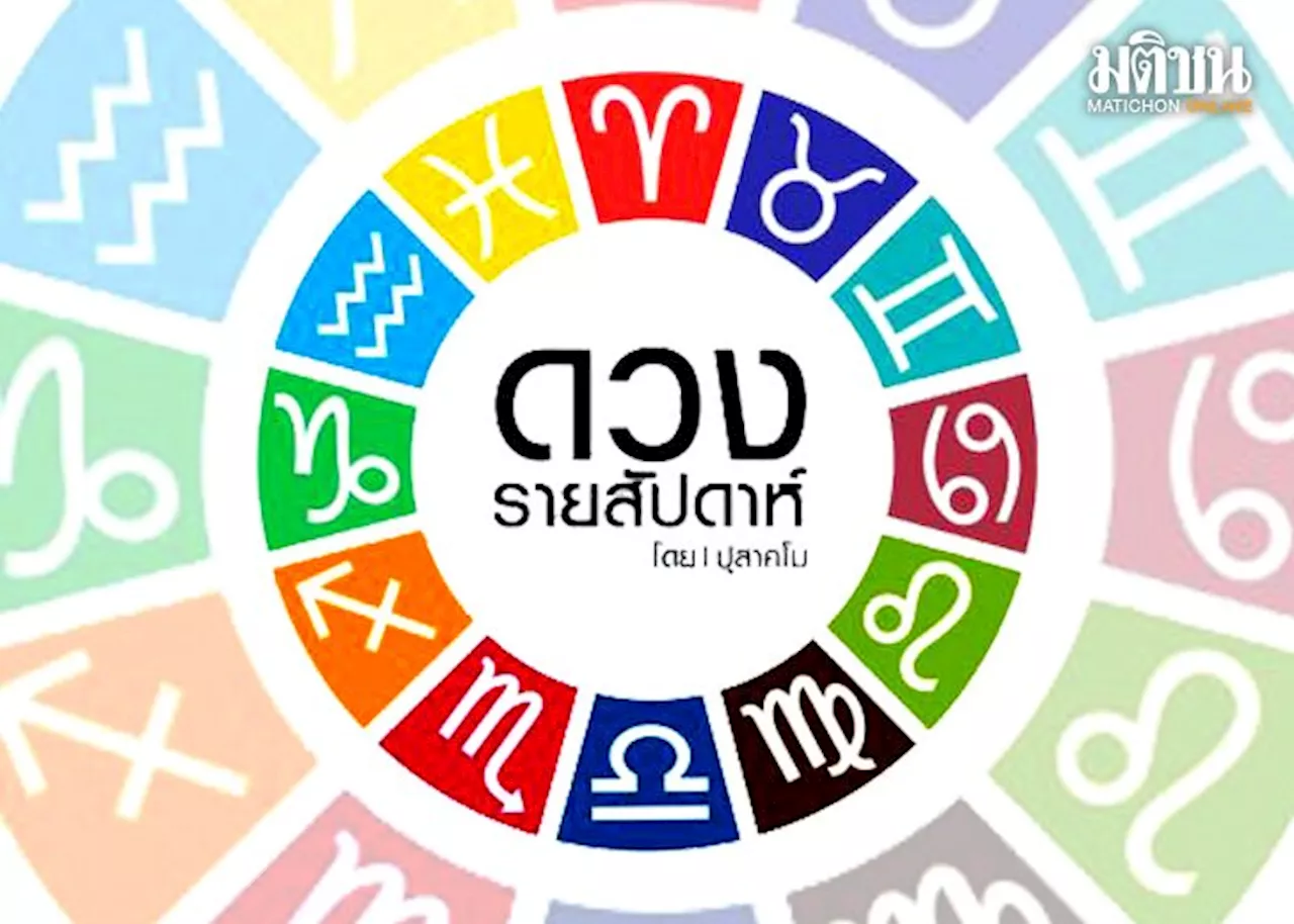 ลัคนาราศีใด ชีวิตเข้าสู่จังหวะ 'รุ่งโรจน์' สุขกับงานใหม่ ได้โชคลาภแบบไม่คาดหวัง