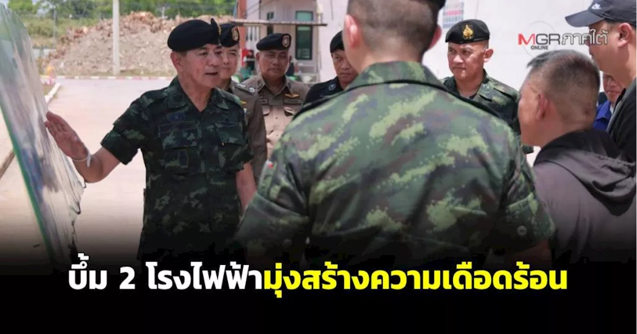 แม่ทัพภาค 4 เชื่อบึ้ม 2 โรงไฟฟ้าหวังสร้างความเดือดร้อนให้ประชาชน-ดิสเครดิตเจ้าหน้าที่รัฐ