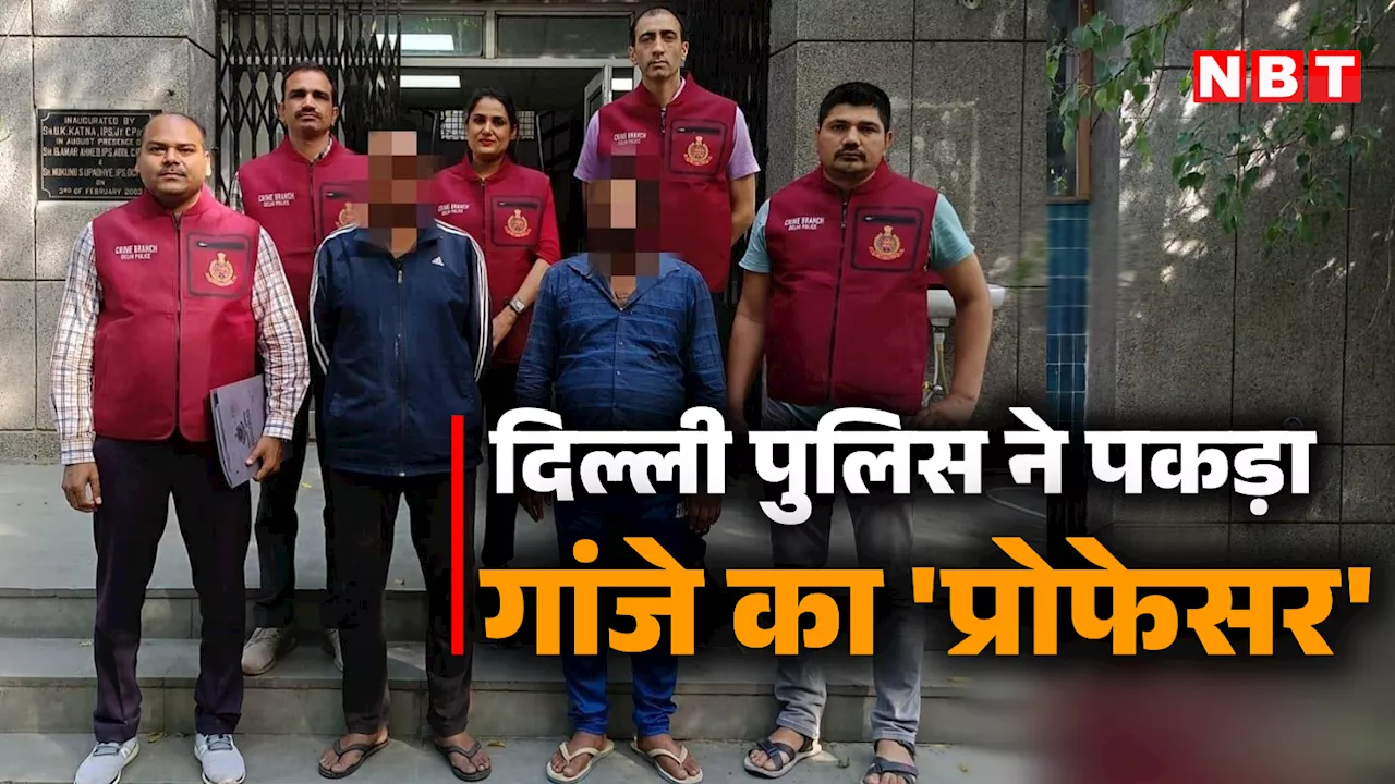 70 रुपये में एक पुड़िया... UPSC की तैयारी करने वाले थे कस्टमर, जानें कैसे फंस गया यूपी का 'गांजे वाला' प्रोफेसर