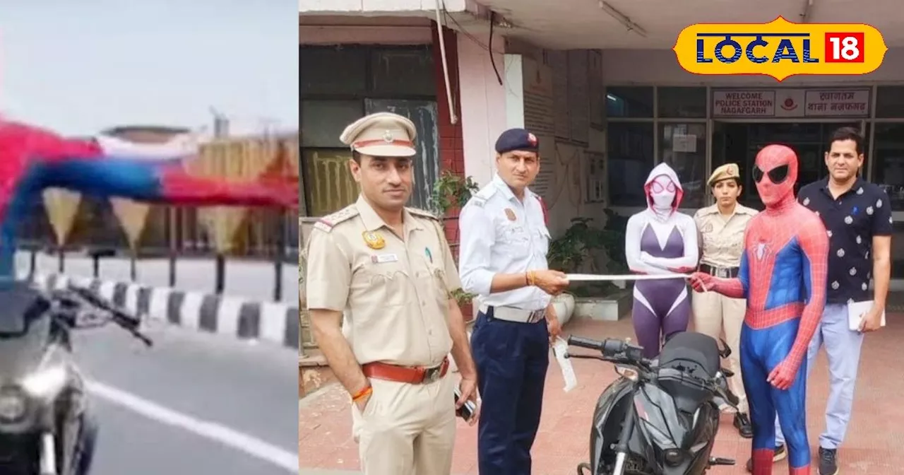 स्टंटबाजी पड़ गया महंगा, दिल्ली पुलिस ने स्पाइडर-मैन ग्रुप का काटा 21500 का चालान, अकाउंट सस्पेंड