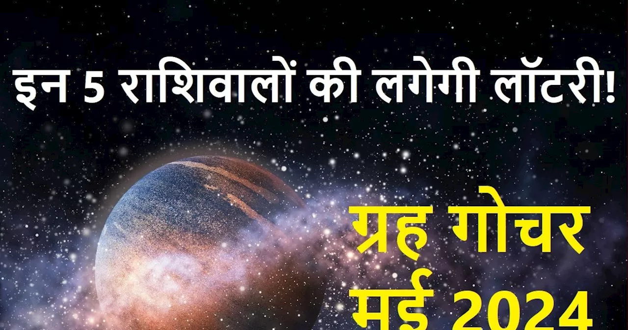 Grah Gochar May 2024: मई में 4 बड़े ग्रहों का होगा राशि परिवर्तन, तुला समेत 5 राशिवालों की लगेगी लॉटरी! खुल...