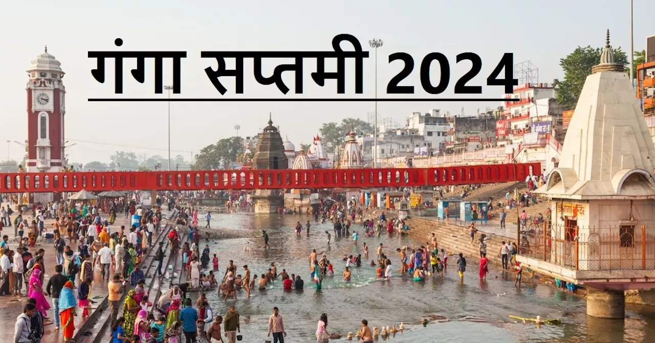 Ganga Saptami 2024: कब है गंगा सप्तमी? पुष्य नक्षत्र और रवि योग में होगी पूजा, जानें मुहूर्त, गंगा उत्पत्ति...