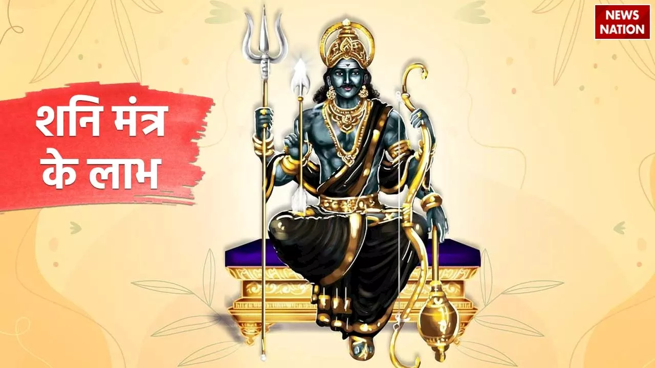 Shani Mantra: शनिदेव को करना चाहते हैं प्रसन्न तो शनिवार के दिन करें इन मंत्रों का जाप, मिलेगा लाभ