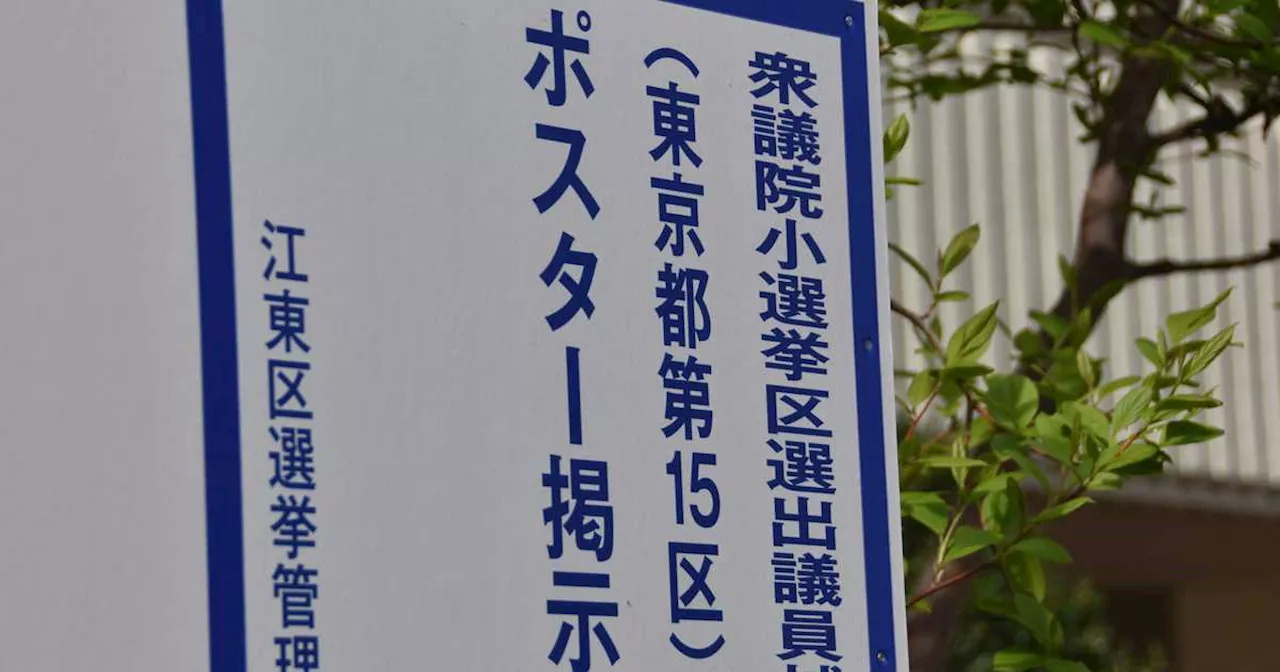 東京15区補選9人出馬のダンゴレース制するのは誰か 上位に票が集まる法則も 高橋洋一 日本の解き方