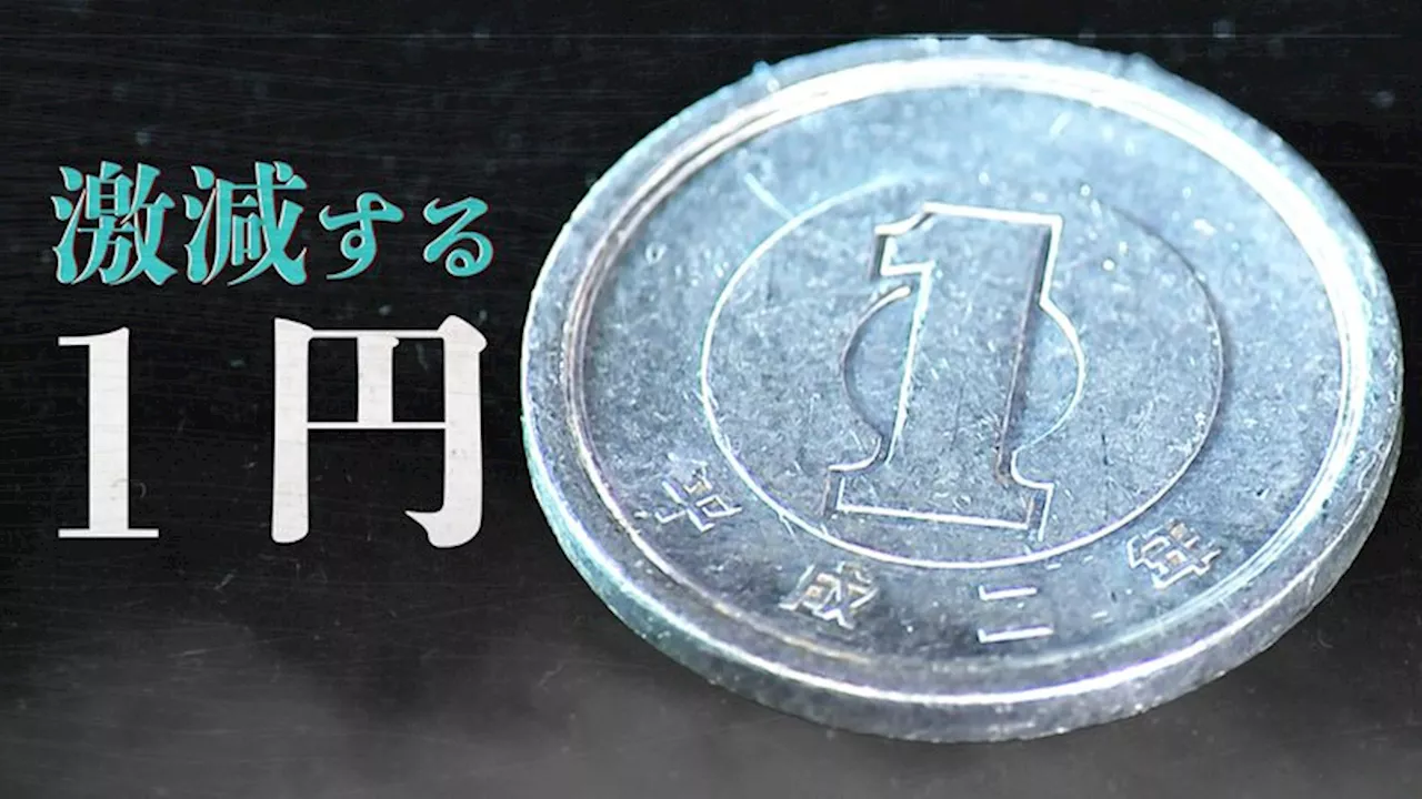 製造は激減、数千分の1になった「1円玉の今」 造幣局に聞いた…それでも続く「普段使いじゃないニーズ」（2024年4月27日）｜BIGLOBEニュース