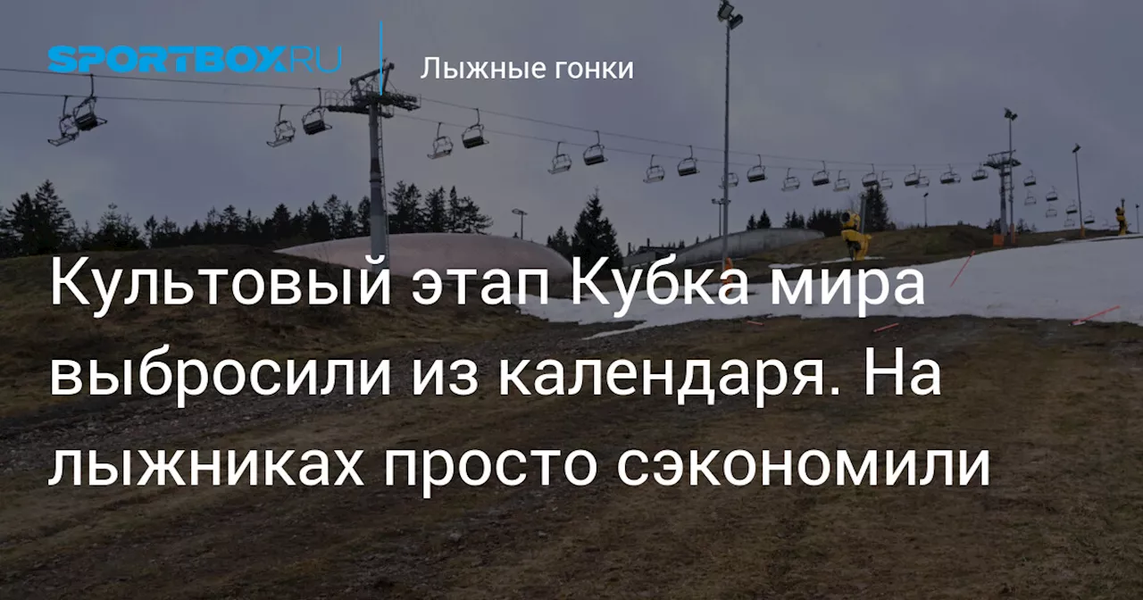 Культовый этап Кубка мира выбросили из календаря. На лыжниках просто сэкономили