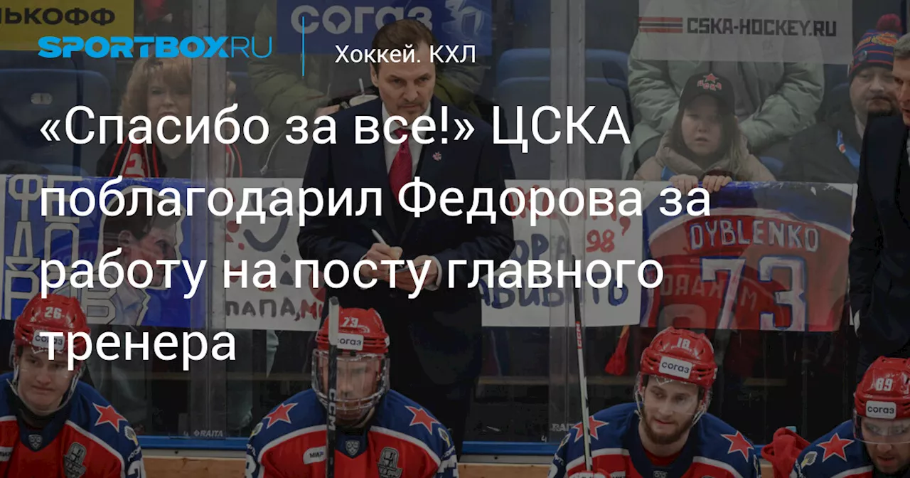 «Спасибо за все!» ЦСКА поблагодарил Федорова за работу на посту главного тренера