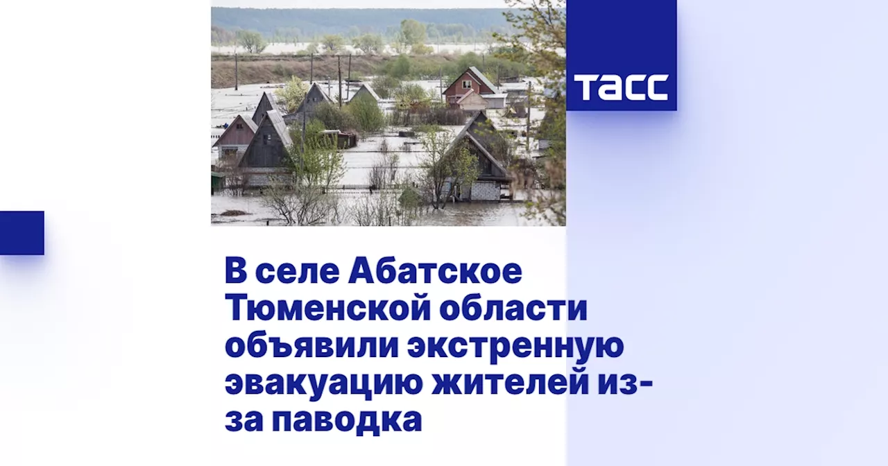 В селе Абатское Тюменской области объявили экстренную эвакуацию жителей из-за паводка