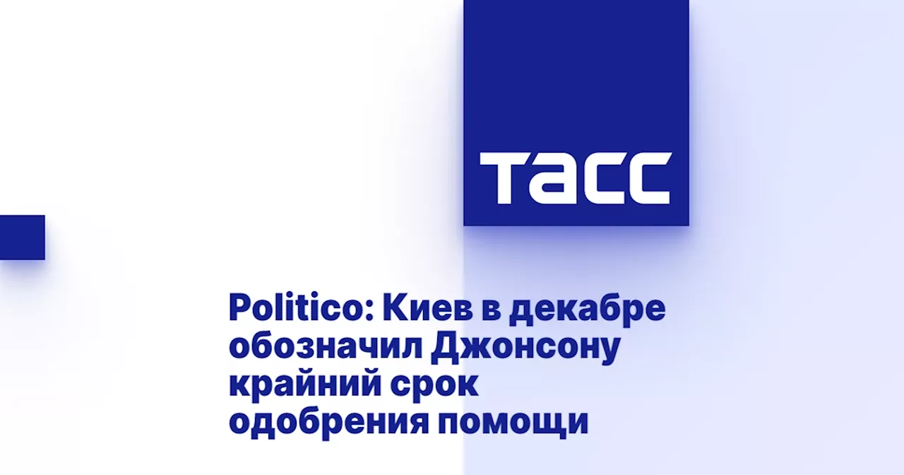 Politico: Киев в декабре обозначил Джонсону крайний срок одобрения помощи