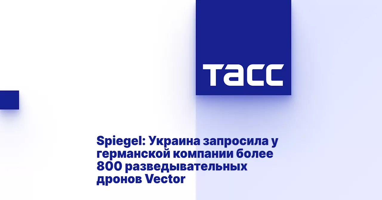 Spiegel: Украина запросила у германской компании более 800 разведывательных дронов Vector