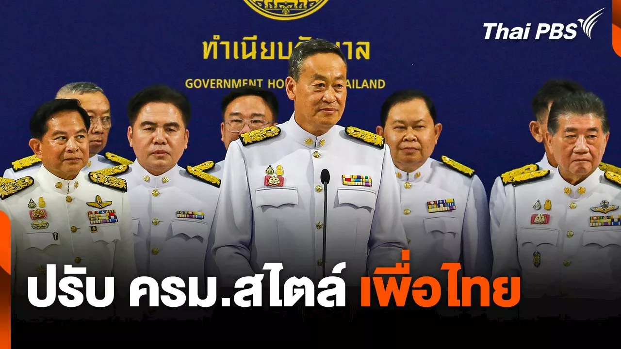 ปรับ ครม.สไตล์ เพื่อไทย | Thai PBS รายการไทยพีบีเอส