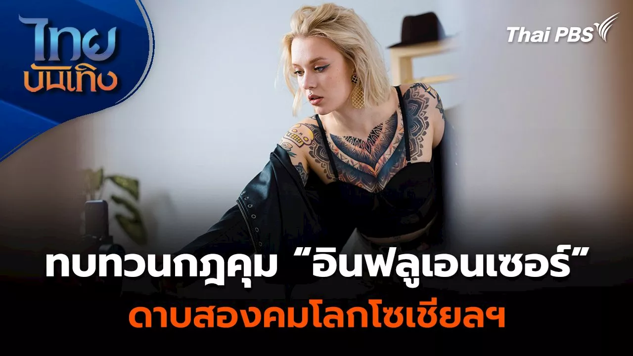  ทบทวนกฎคุม “อินฟลูเอนเซอร์” ดาบสองคมโลกโซเชียลฯ | ไทยบันเทิง