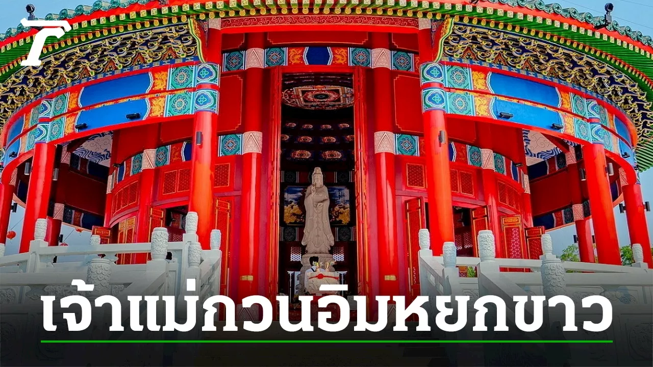 พระโพธิสัตว์กวนอิมหยกขาว ปัดเป่าทุกข์โศก...มั่งคั่งร่ำรวย