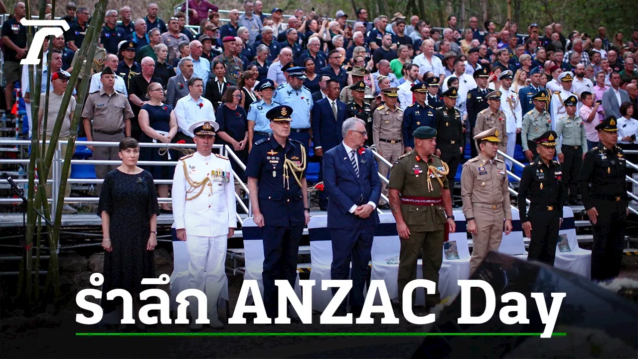 รำลึก ANZAC Day เรื่องราวที่ไม่ลืมเลือน