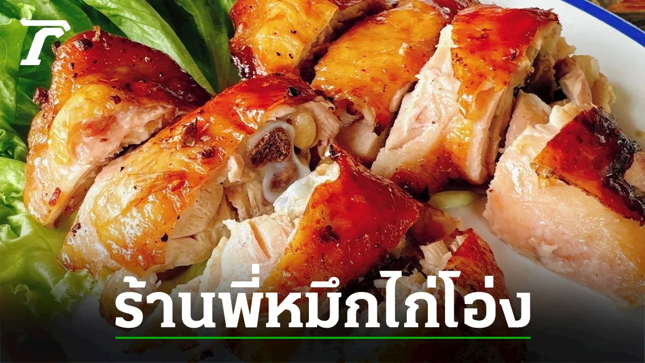 ร้านพี่หมึก (ไก่โอ่ง) 20 ปี แซ่บเด็ดดวงย่านบางบ่อ