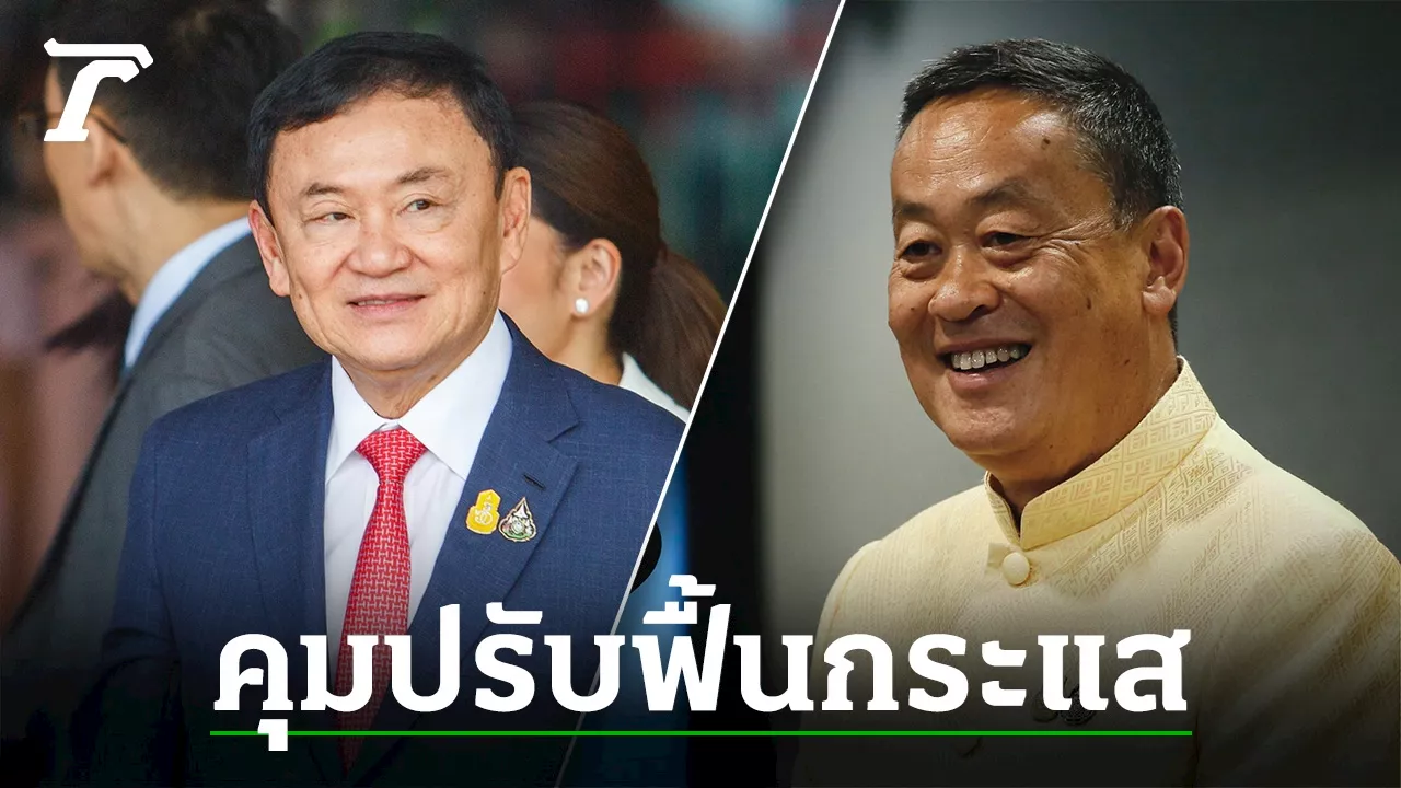 'ทักษิณ' คุมปรับ ครม.หวังฟื้นกระแส 'เพื่อไทย' : แผนย้อนค่ายกล เหลี่ยมยื้ออำนาจ