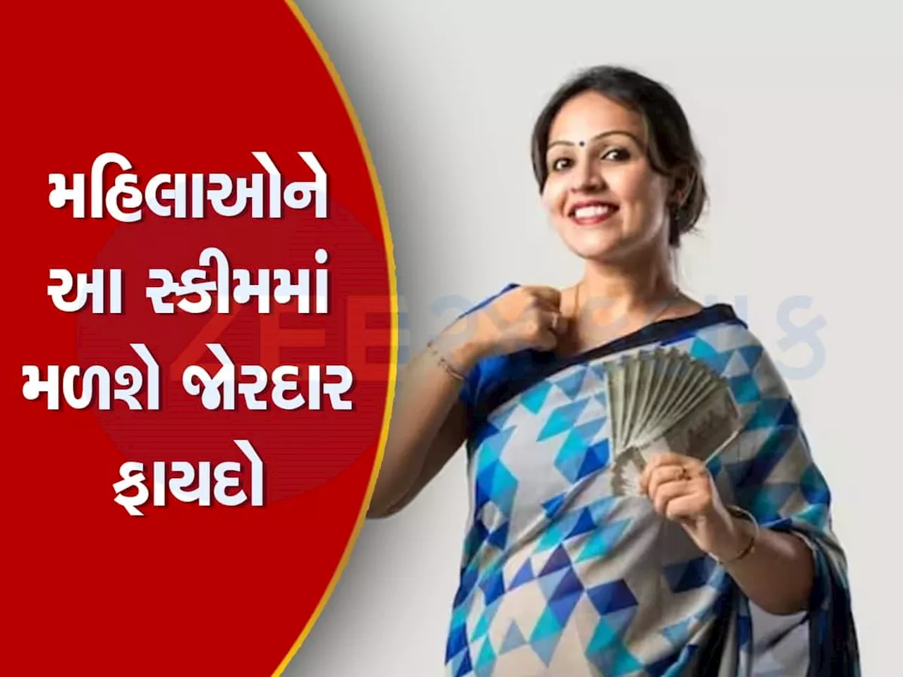 મહિલાઓ માટે જોરદાર છે સરકારની આ સ્કીમ, જમા રકમ પર મળશે 7.50% નું વ્યાજ, જાણો ખાસિયત