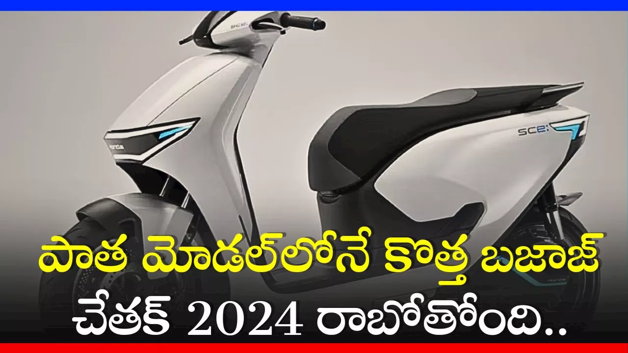 Bajaj Chetak EV 2024: పాత మోడల్‌లోనే కొత్త బజాజ్ చేతక్ 2024 రాబోతోంది.. ఫీచర్స్‌, స్పెషిఫికేషన్స్‌ చూడండి!