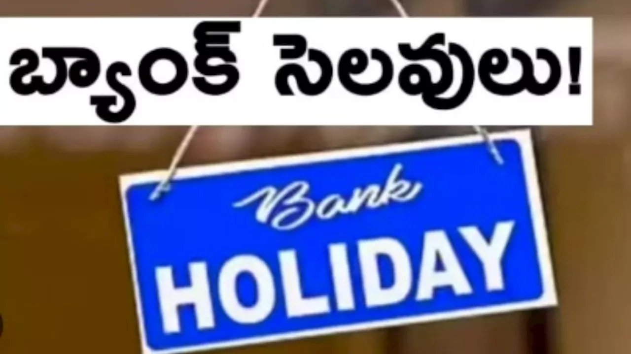 Bank Holidays List: మే నెలలో 11 రోజులు బ్యాంకులకు సెలవులు.. పూర్తి వివరాలు ఇవే..