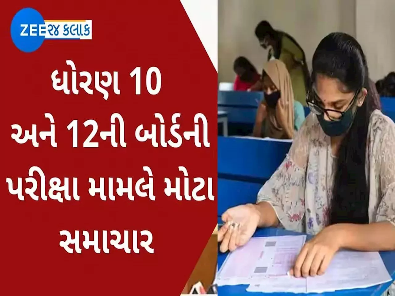 Gujarat Board Result 2024: એપ્રિલમાં નહીં આવે ધોરણ 10-12નું પરિણામ, આવી મોટી અપડેટ