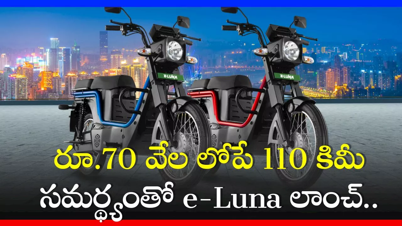 Kinetic Luna Electric 2024: రూ.70 వేల లోపే 110 కిమీ మైలేజీతో e-Luna లాంచ్‌.. ఫీచర్స్‌, స్పెషిఫికేషన్స్‌ చూడండి!