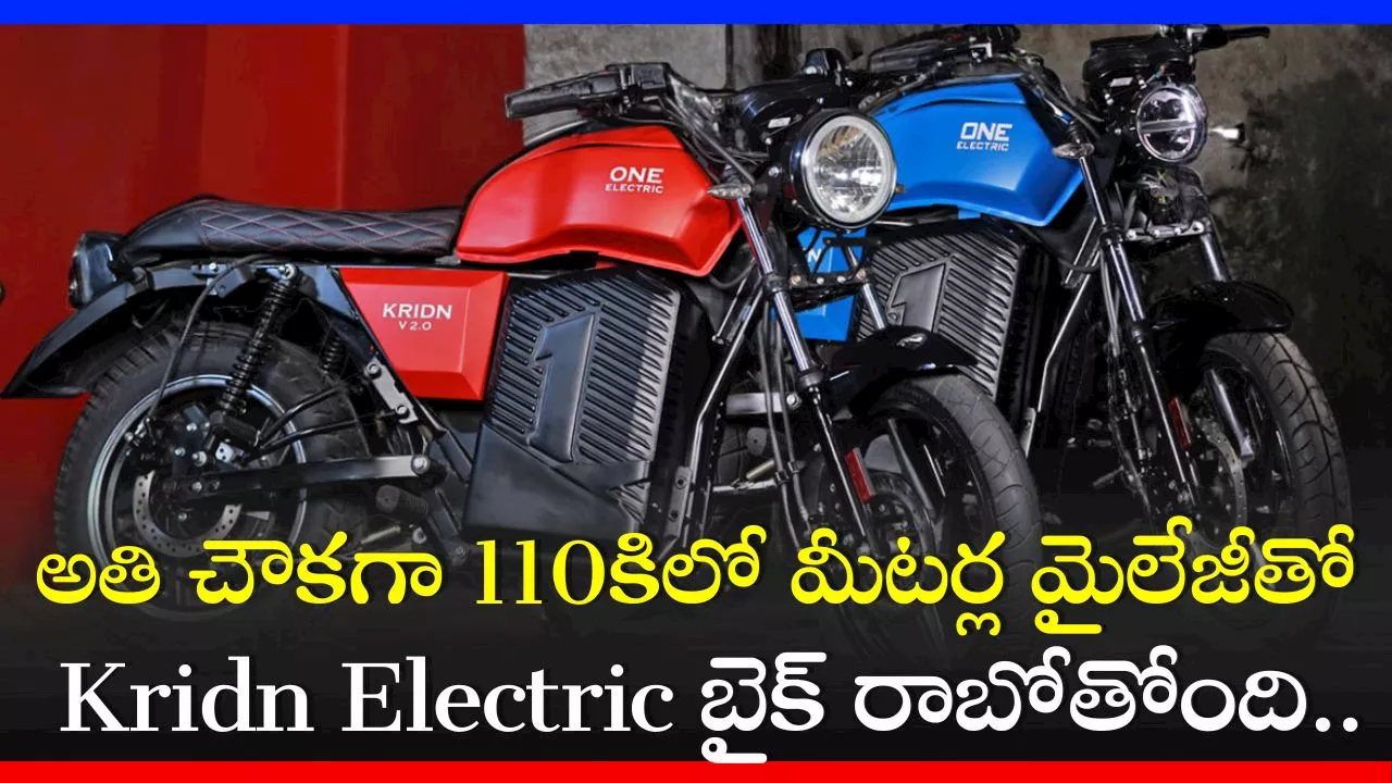 Kridn Electric Bike Price: అతి చౌకగా 110కిలో మీటర్ల మైలేజీతో Kridn Electric బైక్‌ రాబోతోంది.. ఫీచర్స్‌, స్పెషిఫికేషన్స్!