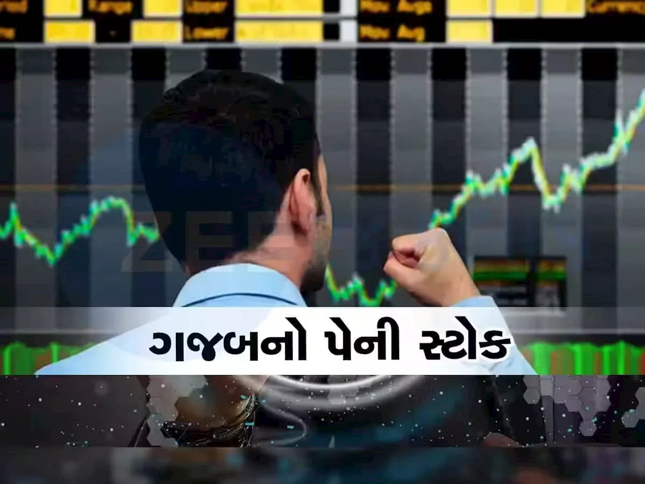 Penny Stock: આ 1 રૂપિયાના શેરને ખરીદવા માટે રોકાણકારોની પડાપડી, કંપની આપશે સ્પેશિયલ ડિવિડન્ડ!