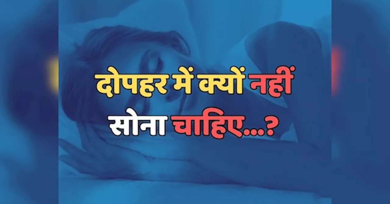 Trending Quiz : दोपहर में क्यों नहीं सोना चाहिए, इससे कौन-सी बीमारी हो सकती है?